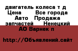 двигатель колеса т.д › Цена ­ 1 - Все города Авто » Продажа запчастей   . Ненецкий АО,Варнек п.